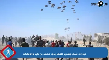عبارات شكر وتقدير للفخر بدور محمد بن زايد والإمارات